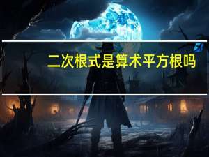 二次根式是算术平方根吗