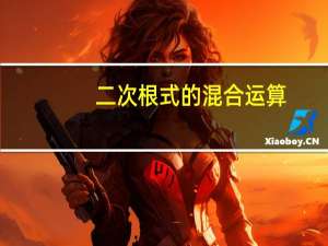 二次根式的混合运算
