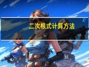 二次根式计算方法