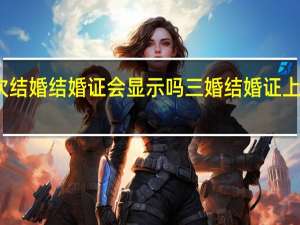 二次结婚结婚证会显示吗 三婚结婚证上怎么显示