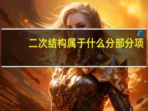 二次结构属于什么分部分项