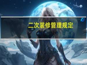 二次装修管理规定
