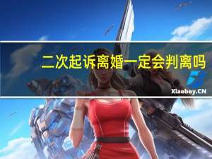 二次起诉离婚一定会判离吗