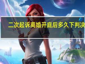 二次起诉离婚开庭后多久下判决书