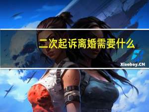 二次起诉离婚需要什么