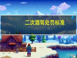 二次酒驾处罚标准