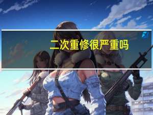 二次重修很严重吗