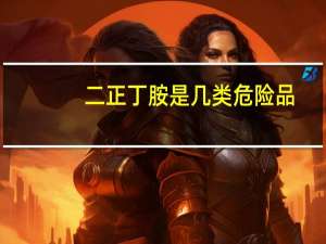 二正丁胺是几类危险品