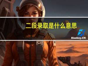 二段录取是什么意思