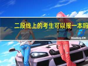 二段线上的考生可以报一本吗