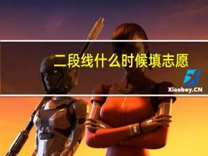 二段线什么时候填志愿