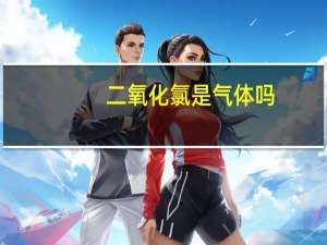 二氧化氯是气体吗