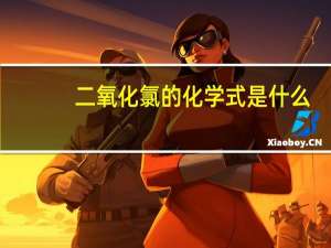 二氧化氯的化学式是什么