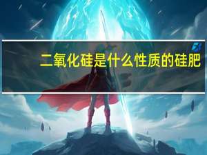 二氧化硅是什么性质的硅肥