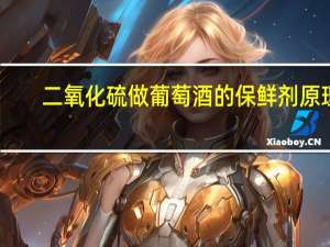 二氧化硫做葡萄酒的保鲜剂原理（自做葡萄酒的做法）