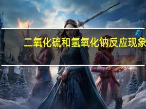二氧化硫和氢氧化钠反应现象