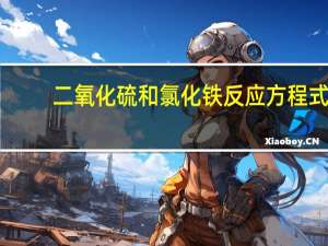 二氧化硫和氯化铁反应方程式