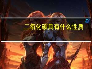 二氧化碳具有什么性质