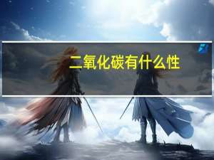 二氧化碳有什么性