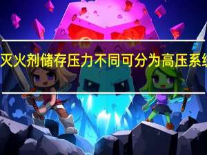 二氧化碳灭火系统按灭火剂储存压力不同可分为高压系统和低压系统两种应用形式，其中高压系统管网起点计算压力应取（  ）MPa。