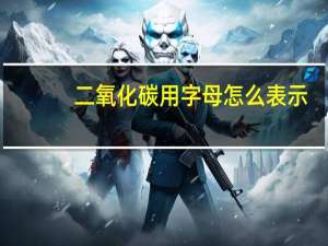 二氧化碳用字母怎么表示