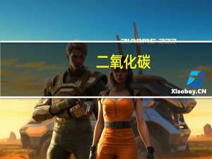 二氧化碳（关于二氧化碳的介绍）