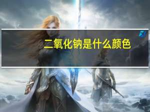 二氧化钠是什么颜色