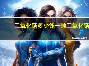 二氧化锆多少钱一颗 二氧化锆全瓷牙价格是多少