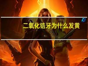 二氧化锆牙为什么发黄(二氧化锆全瓷牙颜色)