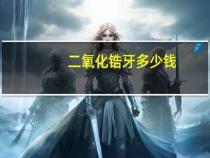 二氧化锆牙多少钱-颗？国产二氧化锆烤瓷牙价格