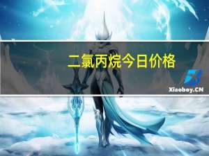 二氯丙烷今日价格（二氯丙烷简介）