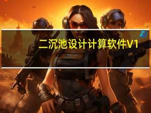 二沉池设计计算软件 V1.0 绿色版（二沉池设计计算软件 V1.0 绿色版功能简介）
