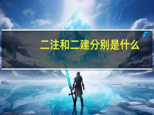 二注和二建分别是什么