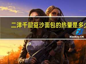 二洋 千层豆沙面包的热量是多少