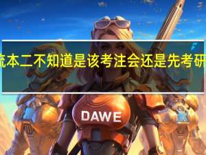 二流本二 不知道是该考注会还是先考研再考注会