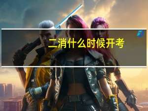 二消什么时候开考