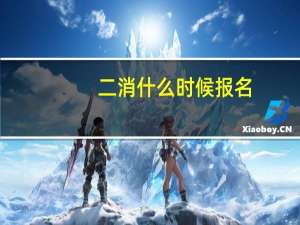 二消什么时候报名