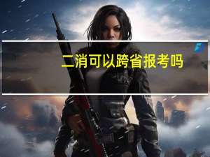 二消可以跨省报考吗