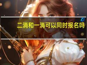 二消和一消可以同时报名吗
