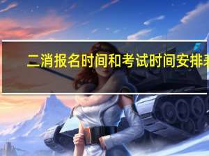 二消报名时间和考试时间安排表
