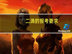 二消的报考要求