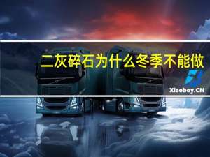 二灰碎石为什么冬季不能做（二灰碎石是什么）