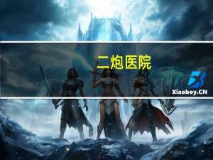 二炮医院(北京二炮总医院是医保定点吗拜托各位大神)