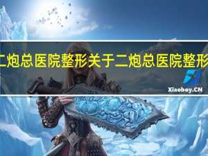 二炮总医院整形 关于二炮总医院整形的介绍