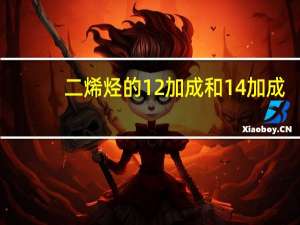 二烯烃的12加成和14加成