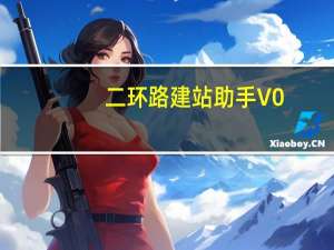 二环路建站助手 V0.9.1.0 官方最新版（二环路建站助手 V0.9.1.0 官方最新版功能简介）