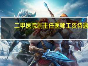 二甲医院副主任医师工资待遇