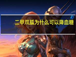 二甲双胍为什么可以降血糖（为什么二甲双胍能减肥）