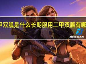 二甲双胍是什么 长期服用二甲双胍有哪些副作用