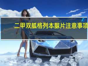 二甲双胍格列本脲片注意事项